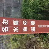 きぬたや