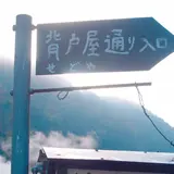 背戸屋