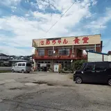 さめちゃん食堂