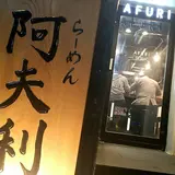 AFURI 六本木交差点 （阿夫利 あふり）