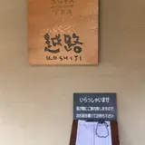 そば処越路