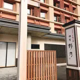 天然温泉 境港 夕凪の湯 御宿 野乃