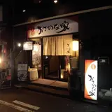 旨肴旨酒おさかな家