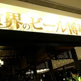 世界のビール博物館 ソラマチ店