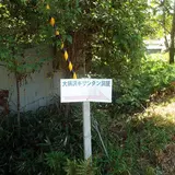 大柄沢キリシタン洞窟