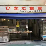 日向食堂