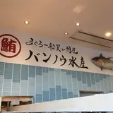 清水港寿司特急 まぐろ屋バンノウ水産 清水河岸の市店