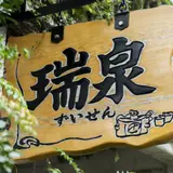 瑞泉酒造（株）