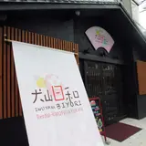 犬山日和