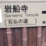 岩船寺
