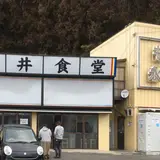 永井食堂