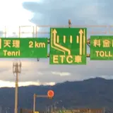 西名阪自動車道