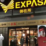 御在所SA (上り)