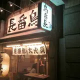 炭火鳥料理 鳥番長