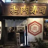 渋谷 桜丘 肉寿司