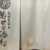 寿司の磯松