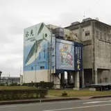 氷見市漁業文化交流センター