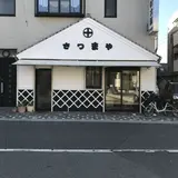 さつまや