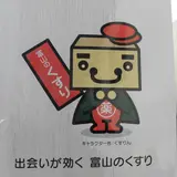 富山県薬業連合会