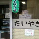 イワンヤ