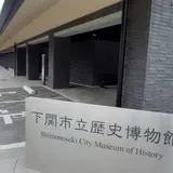 下関市立歴史博物館