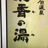 天然戸田温泉彩香の湯