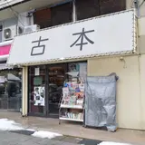 古本ブックエンド