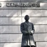 大洗町幕末と明治の博物館