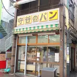 守谷製パン店