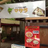【閉業】インドカレー マサラ