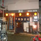 鳥広