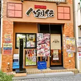 八剣伝 京成青砥店