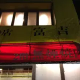 富吉