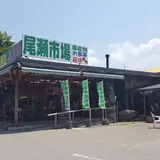 尾瀬市場