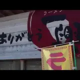 ラーメン一興砥部店