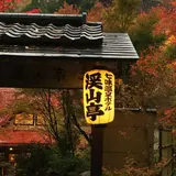 七味温泉