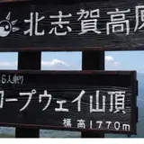 竜王ロープウェイ