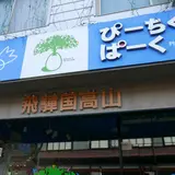 ぴーちくぱーく