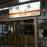 下呂駅
