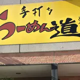 らーめん道