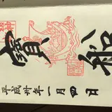 十番稲荷神社