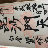 覚林寺（清正公様）