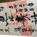 瀧泉寺（目黒不動）