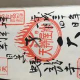 蟠龍寺