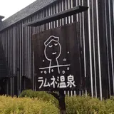 長湯温泉