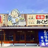 魚ばぁさんの食堂おくどさん レインボー店