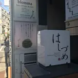 はしづめ広尾店