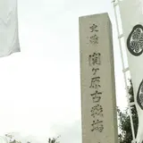 関ケ原古戦場