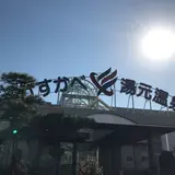 かすかべ湯元温泉