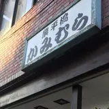 かみむら
